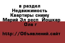  в раздел : Недвижимость » Квартиры сниму . Марий Эл респ.,Йошкар-Ола г.